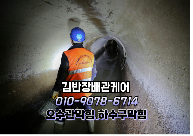  파주시탄현면오수관막힘.탄역면 역류현장.김반장배관케어