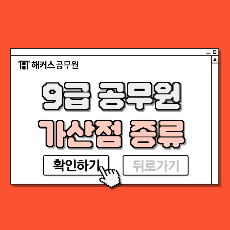  9급 공무원 가산점 종류 및 등록 방법 총정리
