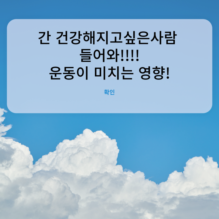  운동과 간에 관계 간이 좋아 지고 싶으면 포스팅 확인! [대연동PT/대연역PT]