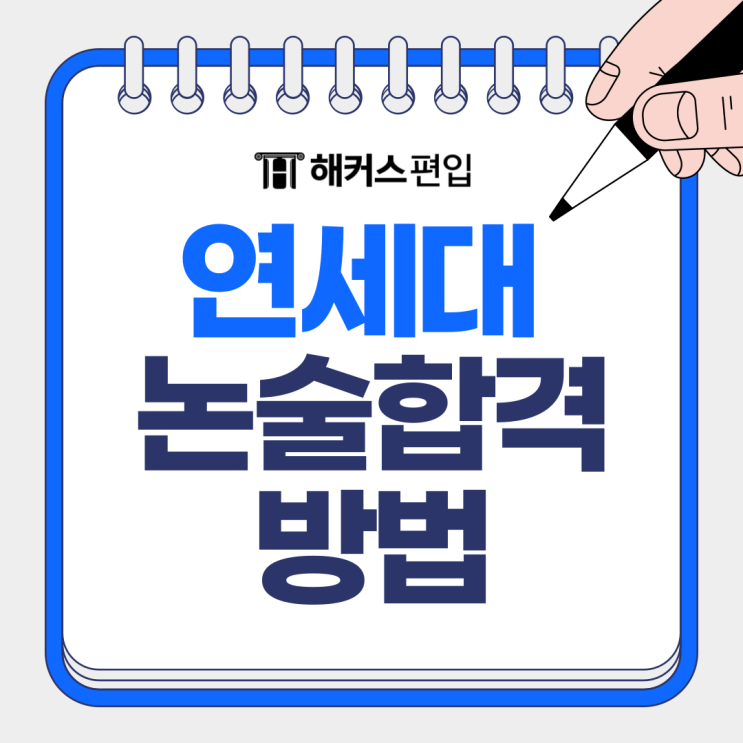  연세대 논술 합격 방법 해커스편입에서 다 알려드림!