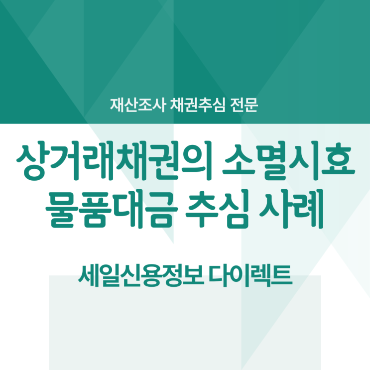  상거래 채권의 소멸시효 물품대금 결제 못받았을때