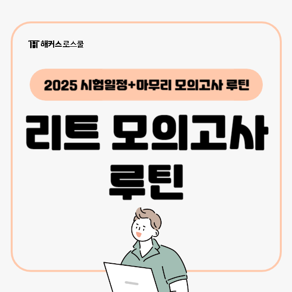  2025 로스쿨 시험 LEET 일정과 결과 발표는? 마무리 모의고사 루틴 정리!
