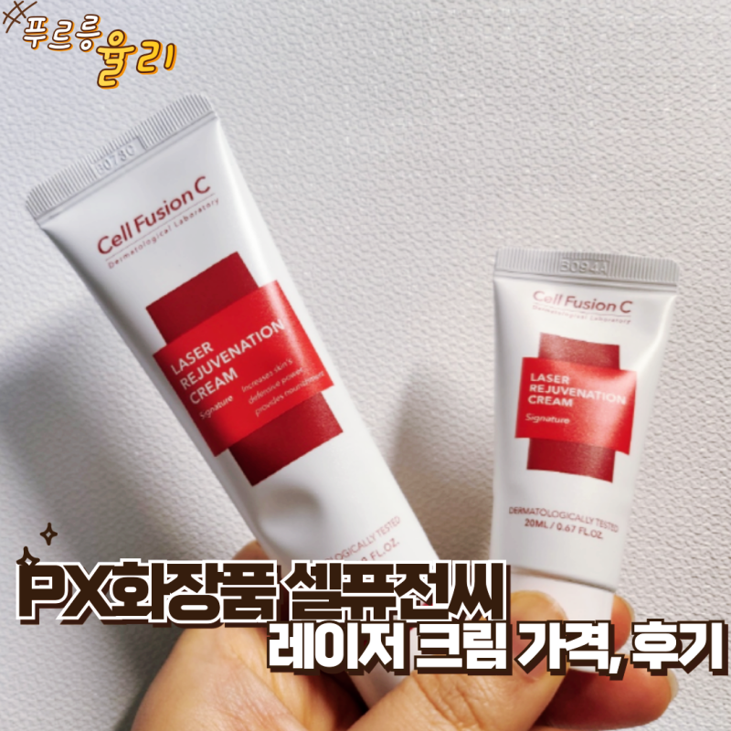 PX화장품 셀퓨전씨 레이저 크림 가격, 후기