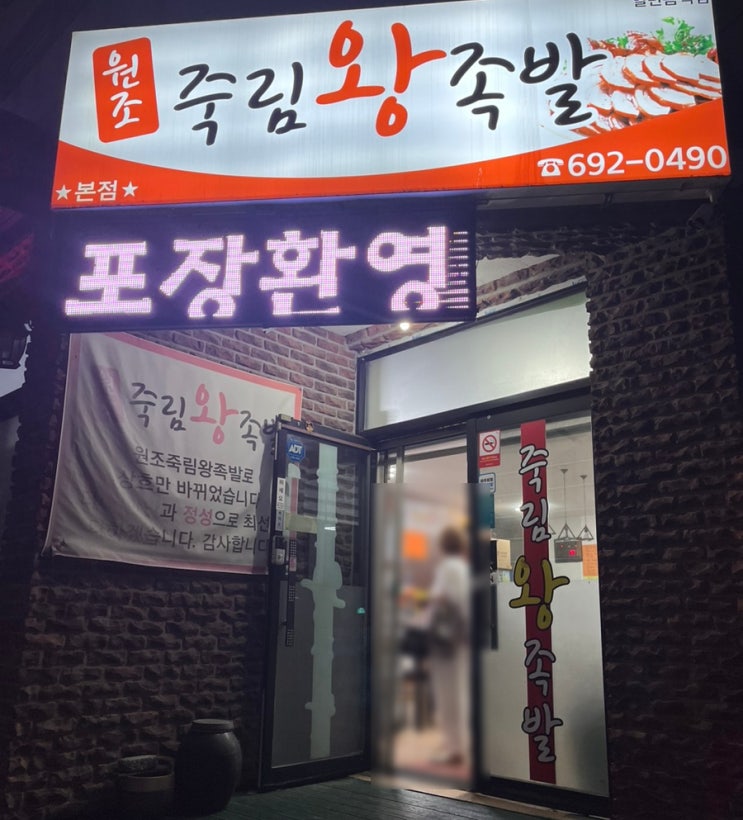  여수족발 죽림왕족발 본점 쫀득한 족발과 막국수 맛집 (내돈내산)