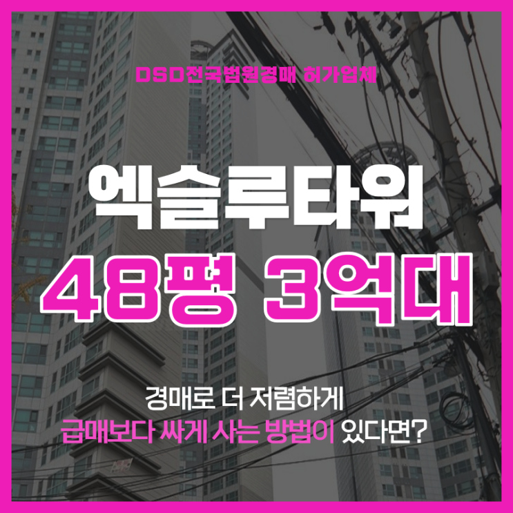  인천미추홀구아파트경매 인기순위3위 용현엑슬루타워 급매