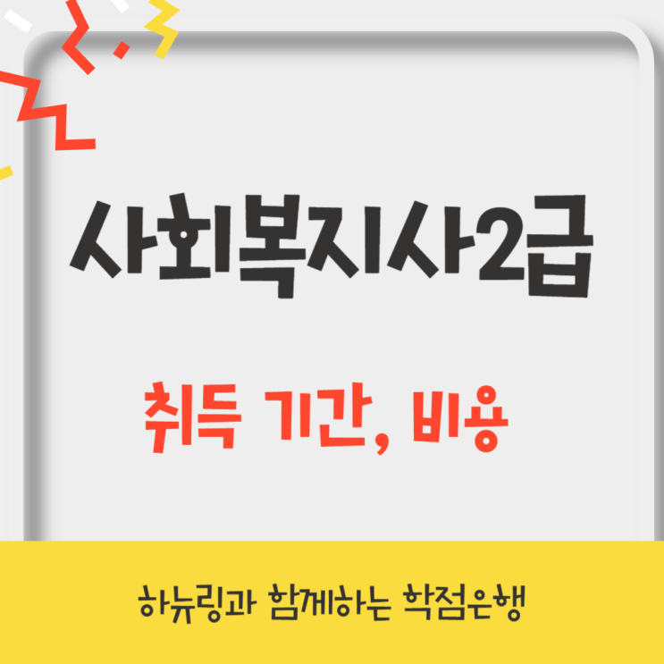  사회복지사2급 취득 기간과 예상되는 비용