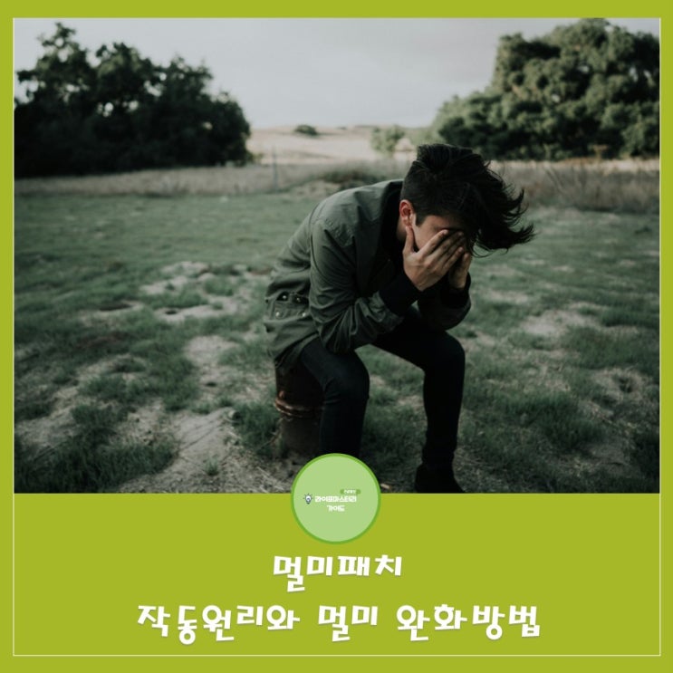  멀미패치(키미테) 작동원리와 멀미 완화 방법