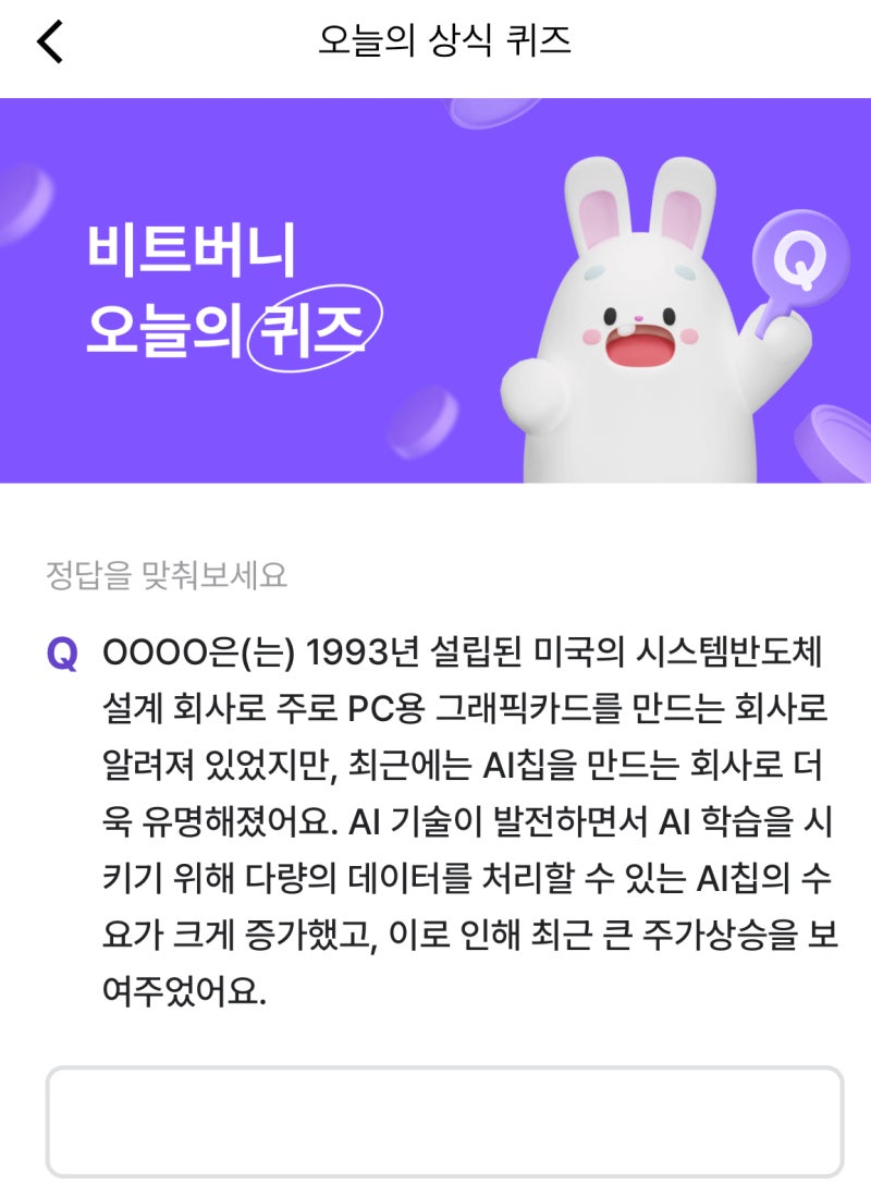 비트버니퀴즈6월21일 ㅇㅂㄷㅇ 1993년 설립된 미국의 시스템반도체 설계 회사로 주로 PC용 그래픽카드를 만드는 회사로 알려져  있었지만, 최근에는 AI칩을 만드는 회사로 더욱 유명 : 네이버 블로그