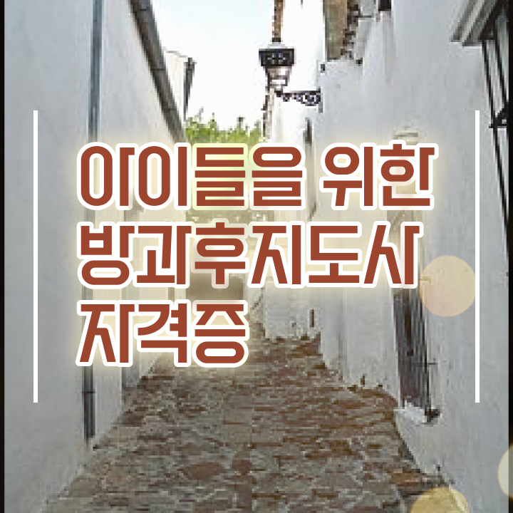  방과후지도자 자격증 , 방과후지도사 비용없이 온라인으로 공부한 방법