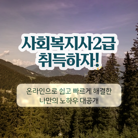  전주 사회복지사2급자격증취득방법 ? 사회복지사2급 비전공자도 학점은행제 인강으로 쉽고 빠르게