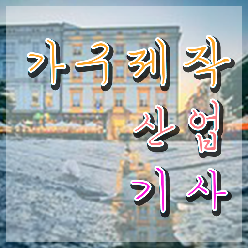  가구제작산업기사 필기시험 가구제작산업기사 응시자격 온라인 수업으로 1학기에 완료한 비법