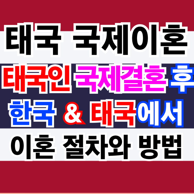 태국이혼 태국인과 국제결혼 한국과 태국 현지에서 이혼할 때 태국이혼 태국인과 국제결혼 한국과 태국 현지에서 이혼할 때