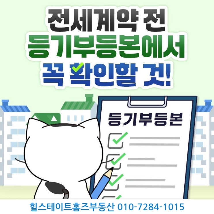  『전세계약전 등기부등본 꼭 확인할 것!! 』