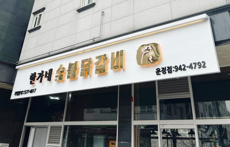  운정 맛집 한가네 파주 운정점