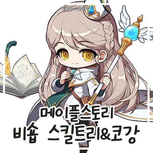  메이플스토리 비숍 스킬트리, 하이퍼 스킬, 코어강화, 코강 공략, 어빌리티