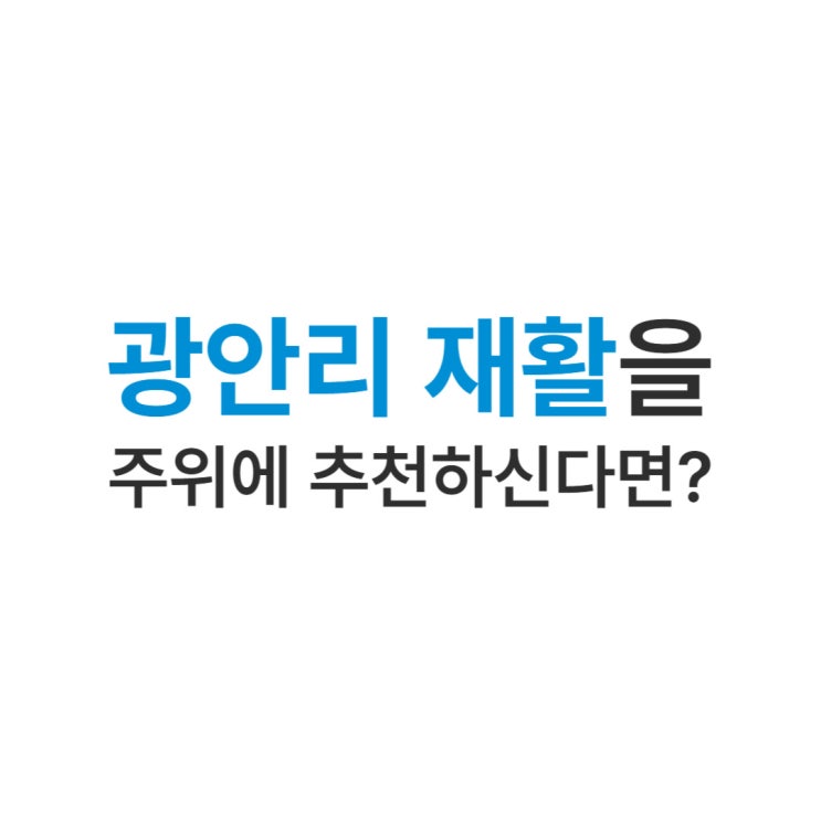  광안리 재활을 주위에 추천하신다면?