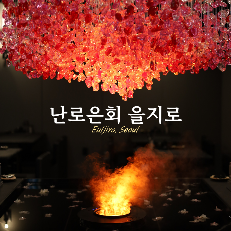 을지로3가 점심 덮밥 난로은회 콜키지프리 을지로3가 점심 덮밥 난로은회 콜키지프리