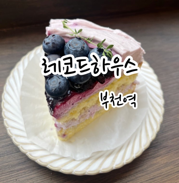 [부천역] 감성 가득한 부천역 이색카페 레코드하우스