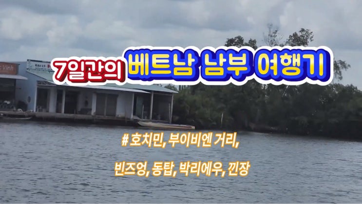  호치민 남부지방 여행기