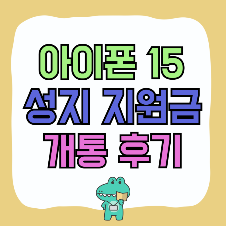 아이폰 15 플러스 성지 지원금 개통 후기 아이폰 15 플러스 성지 지원금 개통 후기