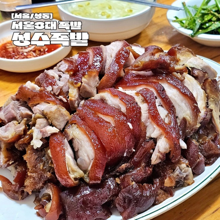  성수동 웨이팅 맛집 서울3대족발 매력만점 성수족발