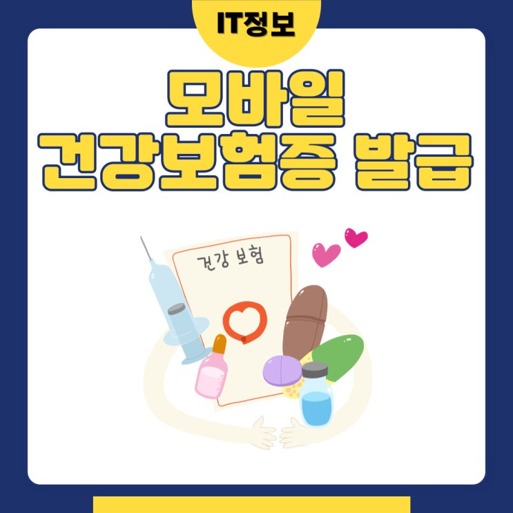  모바일 건강보험증 발급 방법 TIP