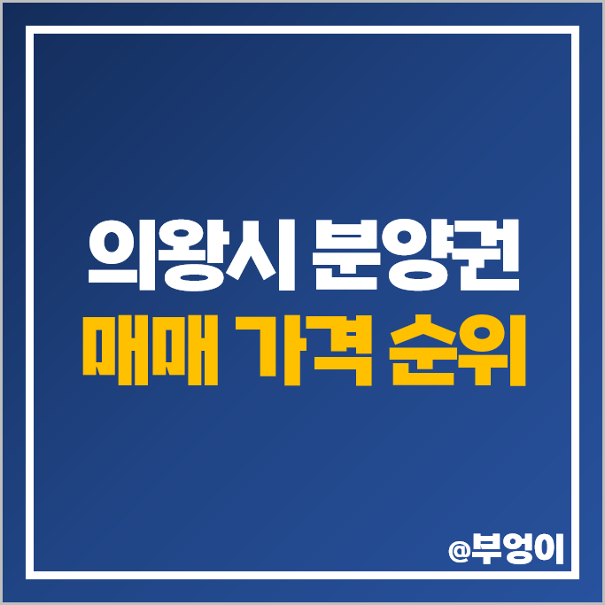 의왕시 아파트 분양권 매매 가격 순위 인덕원 자이 SK뷰 의양센트라인데시앙 시세 의왕시 아파트 분양권 매매 가격 순위 인덕원 자이 SK뷰 의양센트라인데시앙 시세