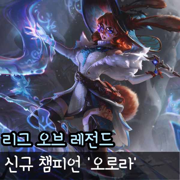  롤 오로라 신규 챔피언 스킬 설정 공개