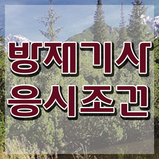  방재기사 준비 방재기사 자격요건 온라인으로 5개월 만에 성공한 팁