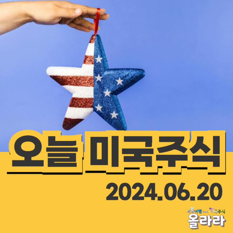  오늘 6월 20일 미국주식 네마녀의날 시총 엔비디아 테슬라