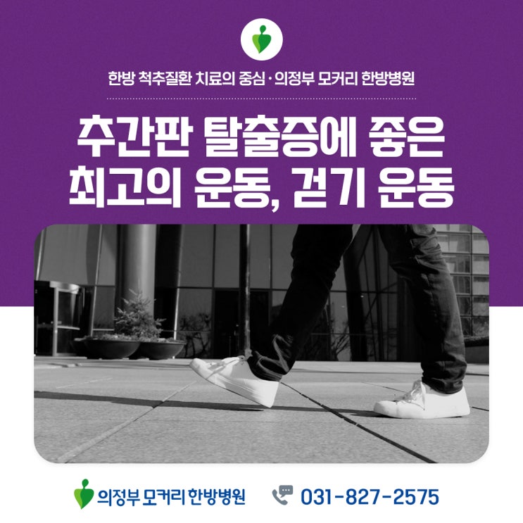  의정부역한방병원 추간판탈출증에 좋은 최고의 운동, 걷기 운동