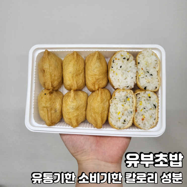  유부초밥 칼로리 영양성분 유통기한 소비기한 보관