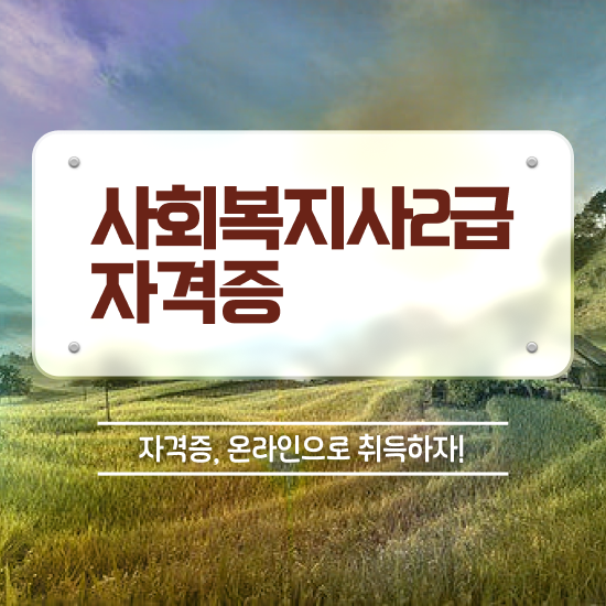 구미 사회복지사2급 직장인도 학점은행제 인강으로 간단하게