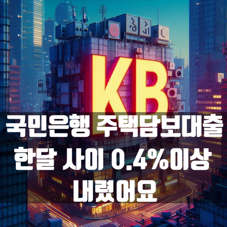  국민은행 주택담보대출 한 달 사이 금리 0.4% 이상 내렸어요