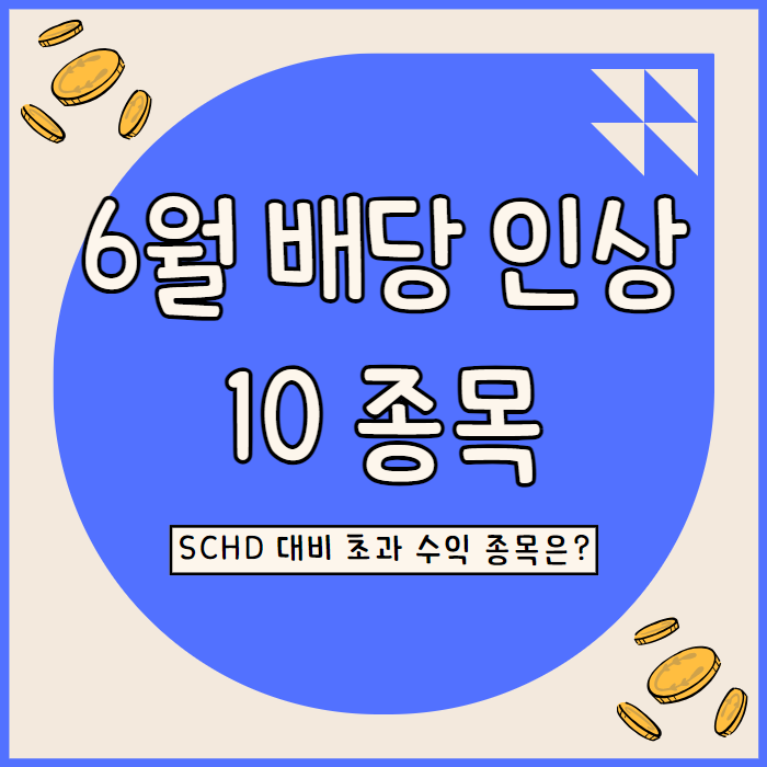  미국 배당주 추천 6월 배당금 인상 종목 10선, 평균 3.7% 인상