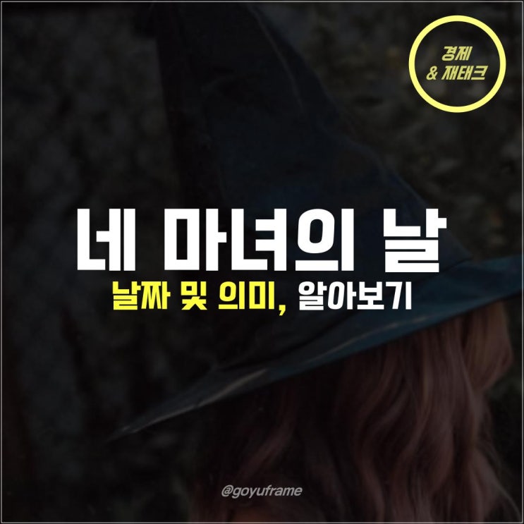  미국 네 마녀의 날, 언제 무슨 일이 일어날까?