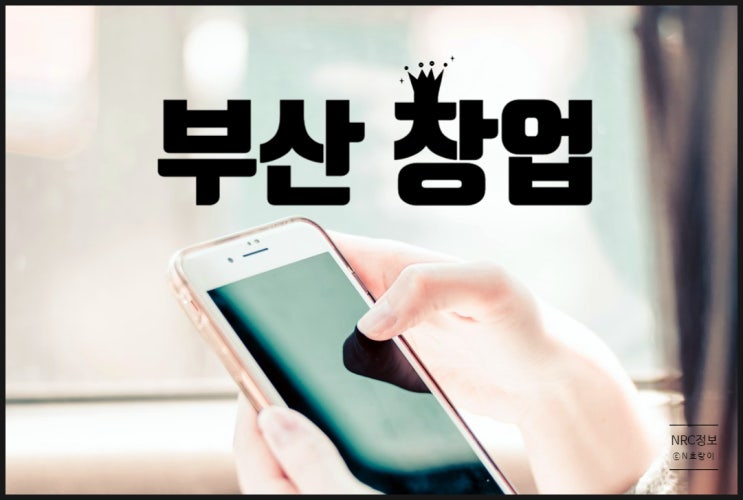 부산 알뜰폰 대리점 소자본 창업 방법 부산 알뜰폰 대리점 소자본 창업 방법
