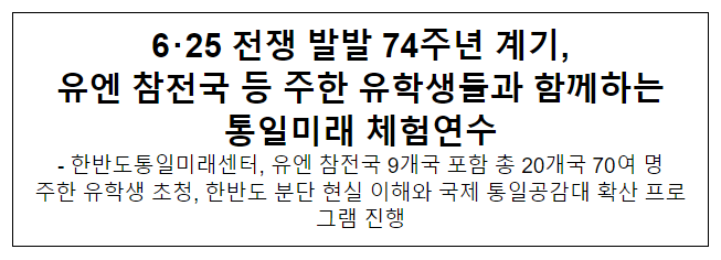 6・25 전쟁 발발 74주년 계기, 유엔 참전국 등 주한 유학생들과 함께하는 통일미래 체험연수 6・25 전쟁 발발 74주년 계기, 유엔 참전국 등 주한 유학생들과 함께하는 통일미래 체험연수