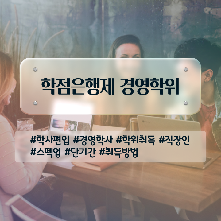  , 경영학과 비전공자도 학점은행제 인강으로 쉽고 빠르게 준비하는 비법