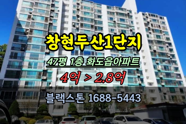  화도읍 창현두산1단지 경매 47평 1층 매매