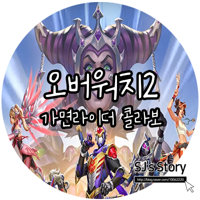 [ 오버워치2 ] 11시즌 슈퍼 메가 울트라워치, 오버워치x가면라이더 콜라보 소식