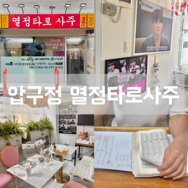  압구정 로데오 궁합 잘 보는 곳 연예인들도 다녀간 열정 타로 사주