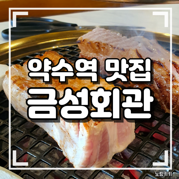 약수역 맛집 금성회관 생갈비 뼈삼겹과 목살 솔직후기 약수역 맛집 금성회관 생갈비 뼈삼겹과 목살 솔직후기