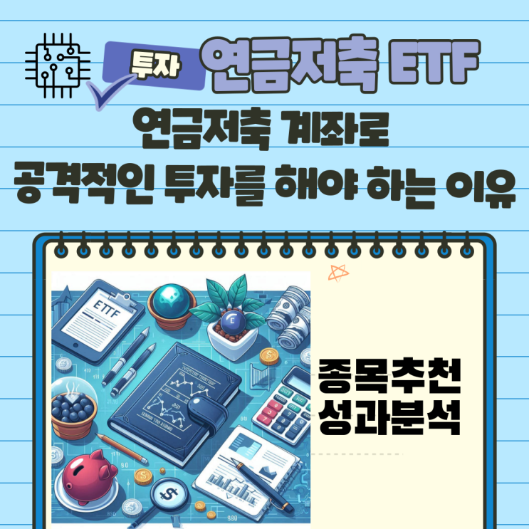  ETF 투자 전략 핵심 정리, 연금저축 활용, Kodex 미국 나스닥 100TR