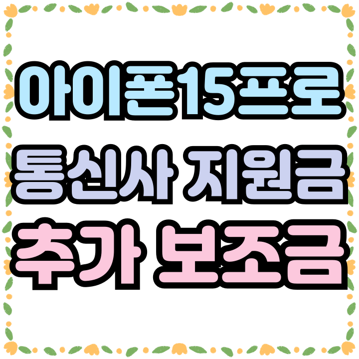  아이폰15 프로 가격 통신사 지원금과 추가 보조금
