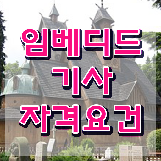  임베디드기사 일정 임베디드기사 응시조건 학점은행제로 빠르게 성공한 노하우