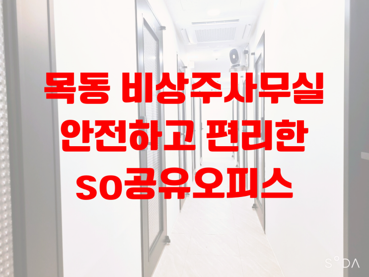  [목동비상주사무실] 공유오피스를 선택의 기준
