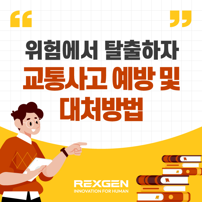  위험에서 탈출하자! 교통사고 예방 및 대처방법