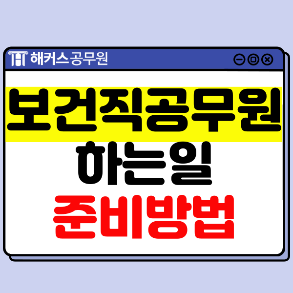  보건직 공무원 하는 일, 자격, 월급, 2025년 시험 준비 방법
