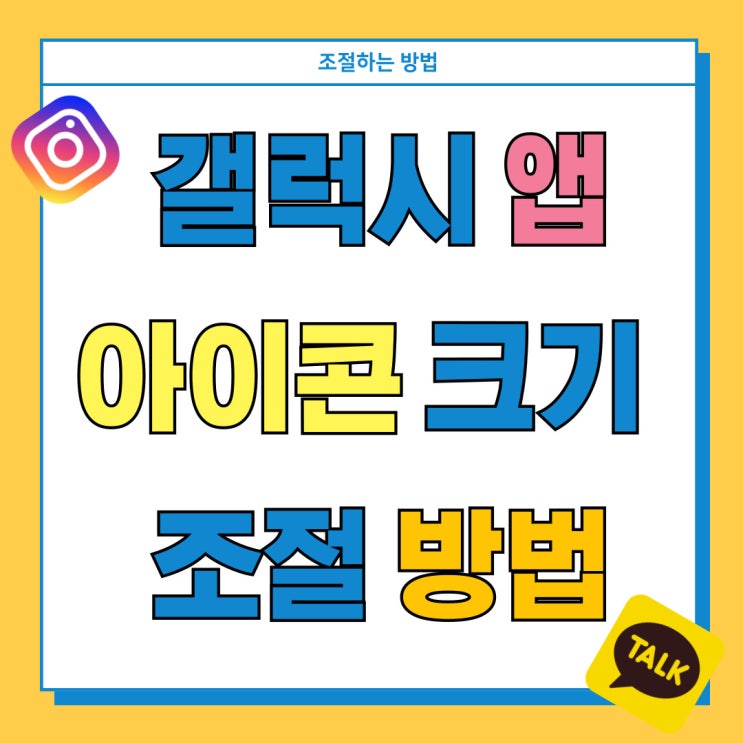 갤럭시 앱 아이콘 크기 조절 작게하는 방법 갤럭시 앱 아이콘 크기 조절 작게하는 방법